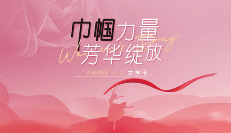 巾幗力量·芳華綻放｜興奇集團三·八女神節活動圓滿舉行