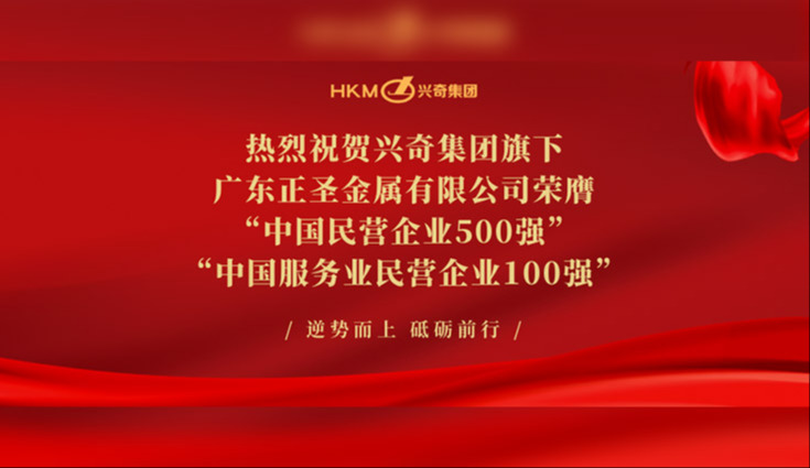 喜報│熱烈祝賀興奇集團旗下廣東正圣金屬有限公司榮膺“中國民營企業500強”及“中國服務業民營企業100強”