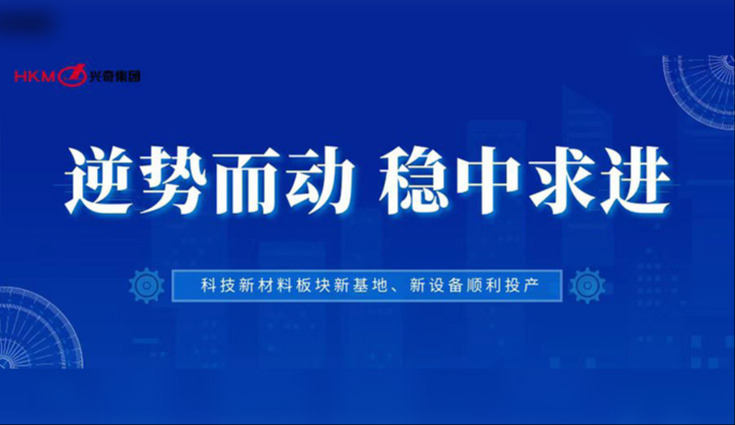 逆勢而動 穩中求進|興奇集團科技新材料板塊新基地、新設備順利投產