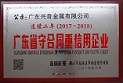 熱烈祝賀興奇集團旗下多家企業榮獲“廣東省守合同重信用企業”稱號