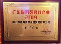 熱烈祝賀興奇集團旗下企業(yè)被評為“2019廣東省百強民營企業(yè)”