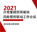 運籌帷幄｜2021年貿易板塊風險管控聯動工作會議順利召開