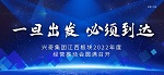 一旦出發 必須到達｜興奇集團江西板塊2022年度經營推動會圓滿召開